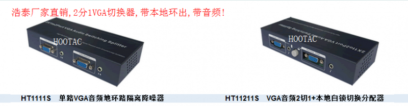 浩泰2切1VGA切換器 帶本地輸出的VGA切換器 2進(jìn)2出VGA切換分配器