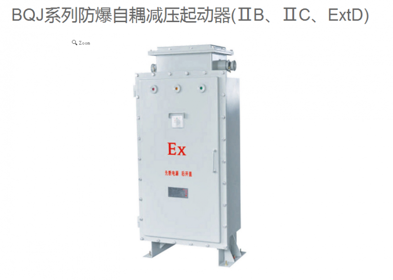 廣東 廠家直銷BQJ系列防爆自耦減壓起動器 規(guī)格 型號  可定制