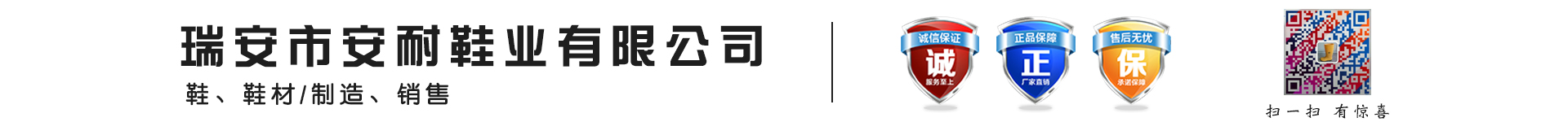 瑞安市安耐鞋業(yè)有限公司