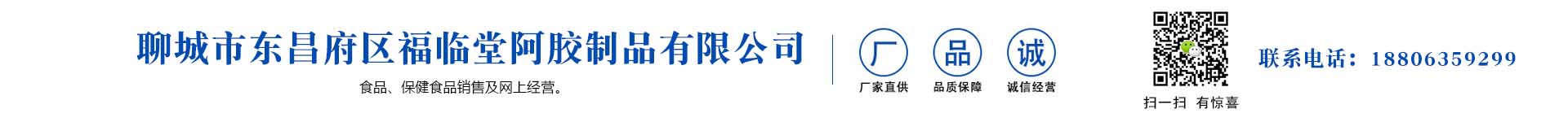 聊城市東昌府區(qū)福臨堂阿膠制品有限公司