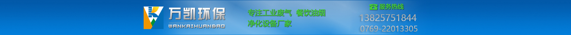 東莞市萬凱環(huán)?？萍加邢薰? onload=