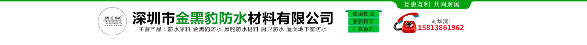 深圳市金黑豹防水材料有限公司