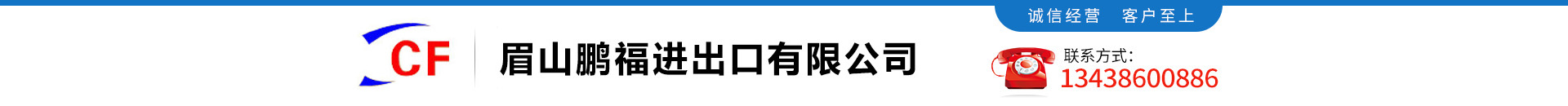 眉山鵬福進(jìn)出口有限公司