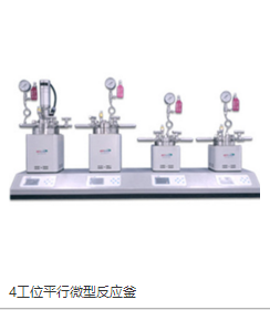 4工位平行反應釜