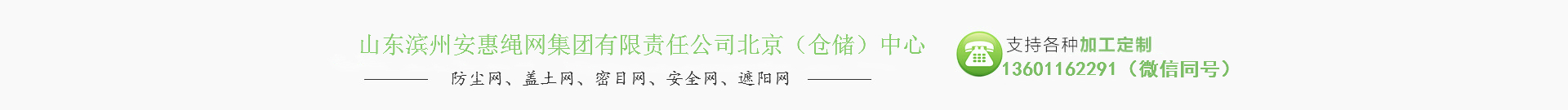 山東濱州安惠繩網(wǎng)集團(tuán)有限責(zé)任公司北京（倉(cāng)儲(chǔ)）中心