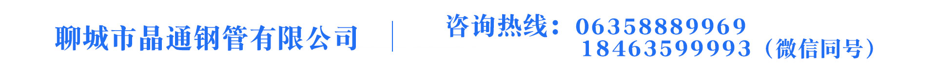 聊城市晶通鋼管有限公司