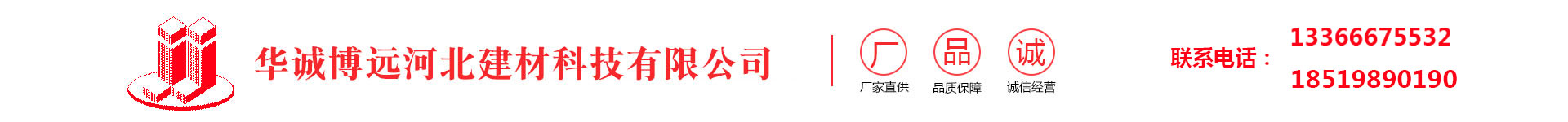 華誠博遠(yuǎn)河北建材科技有限公司