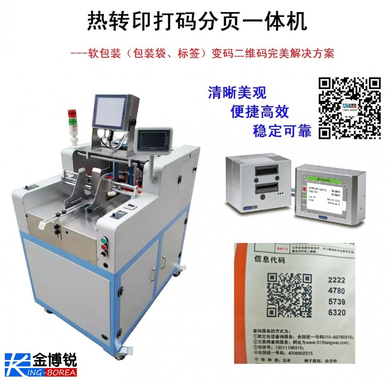 熱轉(zhuǎn)印打碼一體機  打碼機