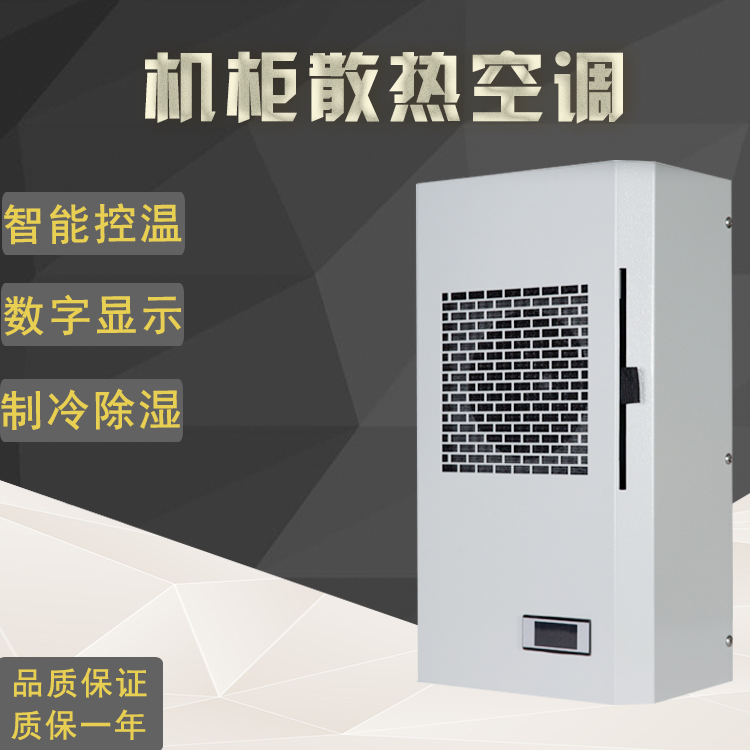 電氣柜空調(diào)機柜空調(diào)300W450W戶外柜電箱機床銑床空調(diào)降溫散熱空調(diào)