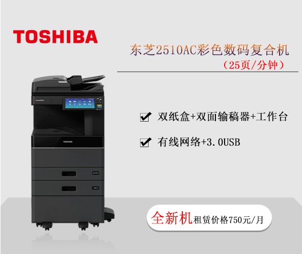 東芝2510AC彩色數(shù)碼復(fù)合機(jī) 復(fù)印機(jī)租賃