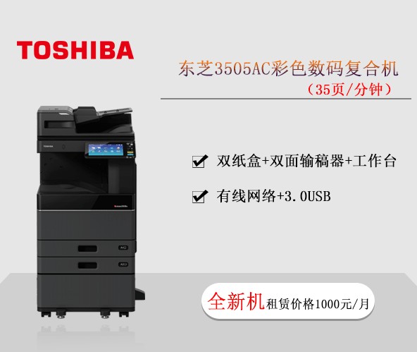 東芝3505AC彩色數(shù)碼復(fù)合機(jī) 復(fù)印機(jī)租賃