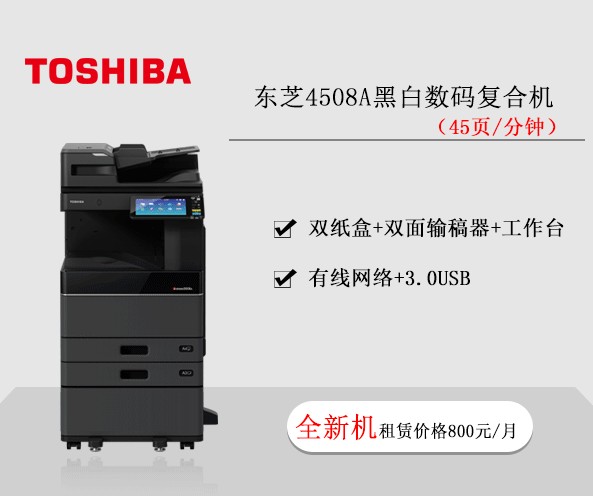 東芝4508A黑白數(shù)碼復(fù)合機(jī) 復(fù)印機(jī)租賃