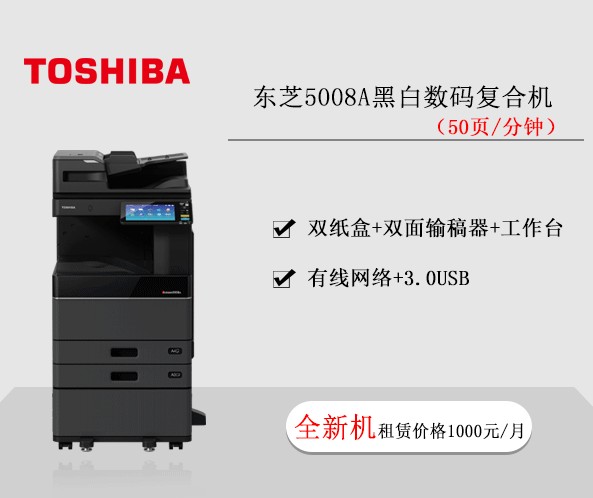 東芝5008A黑白數(shù)碼復(fù)合機(jī) 復(fù)印機(jī)租賃