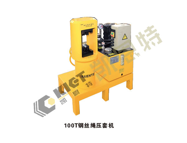 江蘇凱恩特生產(chǎn)銷售優(yōu)質(zhì)鋼絲繩壓套機(jī)