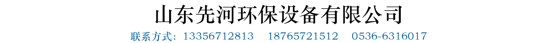 山東先河環(huán)保設備有限公司