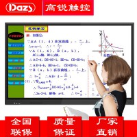 Dazs高銳86寸多媒體觸摸教學(xué)一體機(jī)觸摸屏教學(xué)設(shè)備廠家直銷招代理