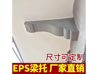 廠家訂制  eps梁托