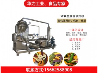 低溫油炸機，華力工業(yè)，廠家直銷，值得信賴