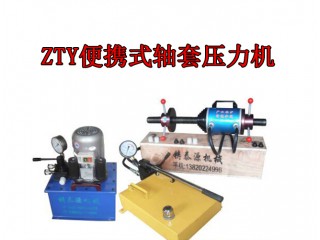 壓套機(jī)-鑄泰源ZTY-60T型電動壓套機(jī) ，鑄泰源工程機(jī)械廠家直銷質(zhì)優(yōu)價廉