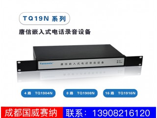 TQ1904NTQ1908NTQ1916N嵌入式電話錄音設(shè)備