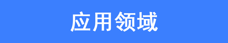 應(yīng)用領(lǐng)域