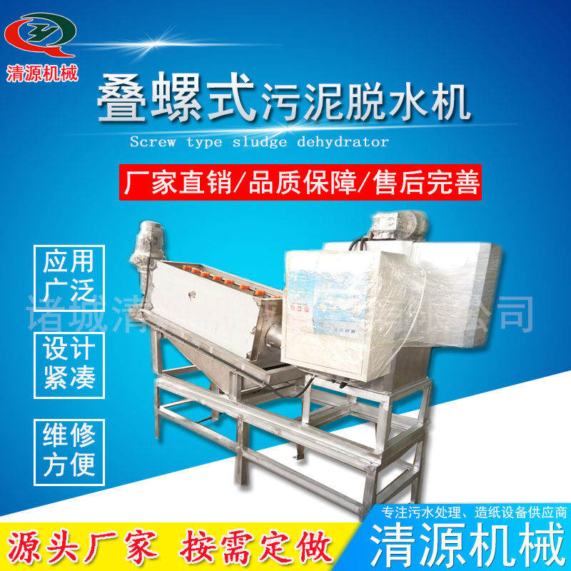 疊螺式污泥脫水機(jī)