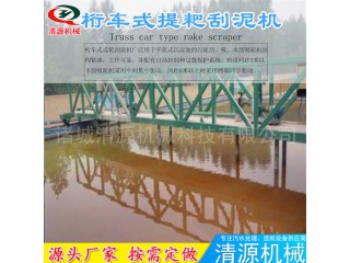 清源常年制造 桁車式提耙刮泥機(jī) 污泥刮泥機(jī) 質(zhì)量保證