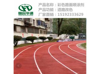 貴州六盤水瀝青路面改色劑噴涂施工簡單快速