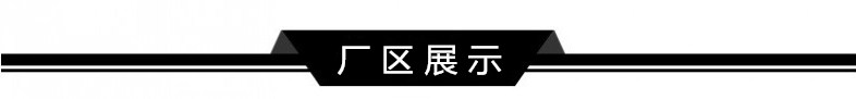 廠區(qū)展示