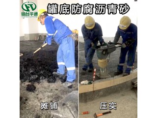 安徽池州瀝青砂匠心打造滿足罐底防腐設(shè)計(jì)要求