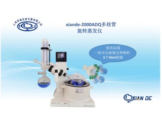 上海賢德xiande-2000ADQ多歧管旋轉(zhuǎn)蒸發(fā)器可濃縮五種物料