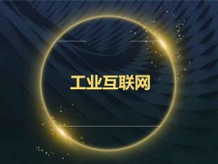 2020南京國(guó)際工業(yè)互聯(lián)網(wǎng)及工業(yè)通訊展會(huì)資訊