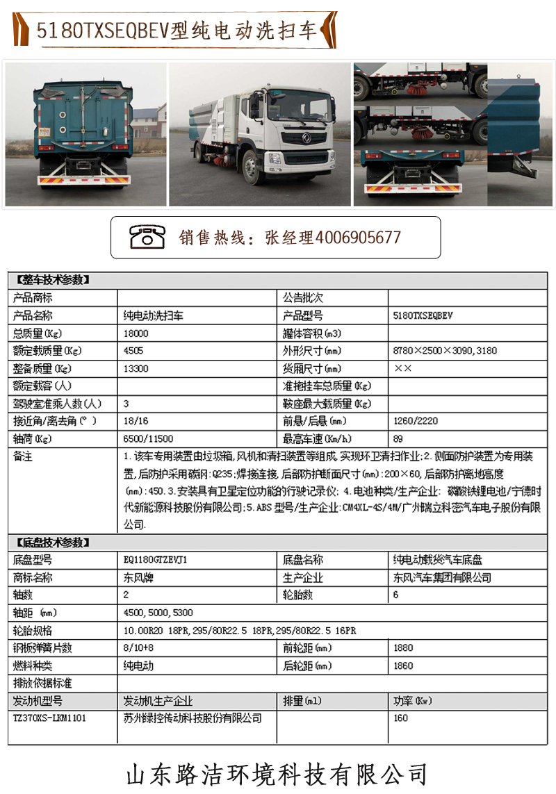 5180TXSEQBEV型純電動(dòng)洗掃車