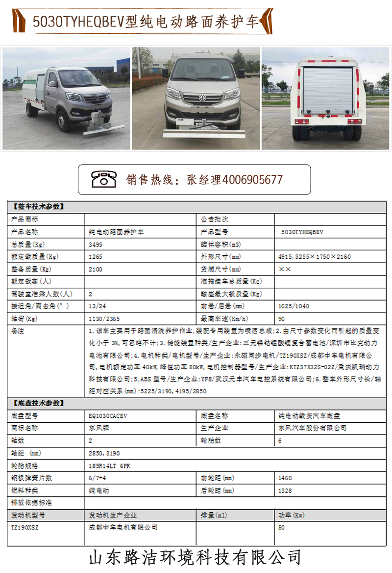 5030TYHEQBEV型純電動路面養(yǎng)護車