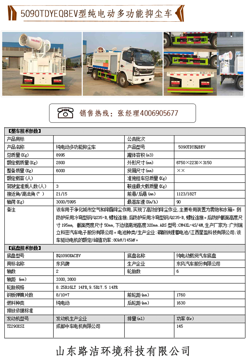 5090TDYEQBEV型純電動多功能抑塵車