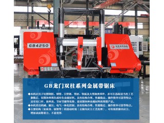 GB4250龍門雙柱金屬帶鋸床  液壓加緊 方便快捷 翔宇數(shù)控