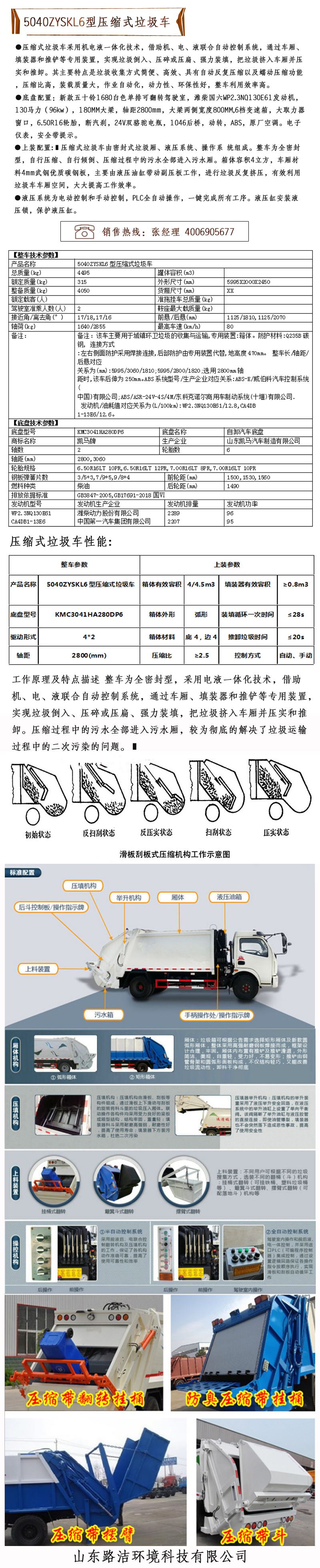 5040ZYSKL6型壓縮式垃圾車