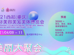 2021西部國際美博會|2021重慶美博會（時間及地點）