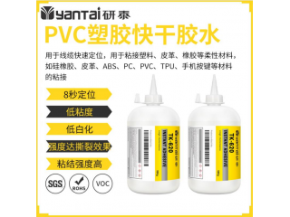 廠家直銷供應(yīng)-研泰PVC玩具快干膠水 快干膠水