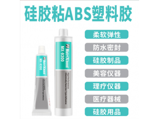 MatriXbond9305高強(qiáng)度硅膠粘ABS噴手感漆膠水 硅膠膠水