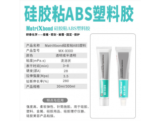 MatriXbond9305高強(qiáng)度硅膠粘ABS噴手感漆膠水 硅膠膠水