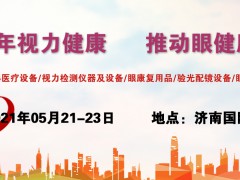 中國(guó)2021濟(jì)南青少年眼健康展會(huì)/眼科醫(yī)療設(shè)備展/眼保健展會(huì)