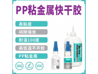 粘PP金屬塑料縫隙填充膠 粘pp膠水