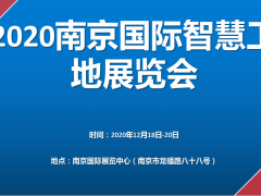 物聯(lián)網(wǎng)展會2021第十四屆南京國際物聯(lián)網(wǎng)展覽會