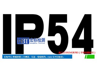 廣州IP55檢測/IP54防護(hù)等級檢測