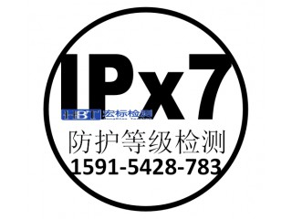 ipx7防水等級測試的具體做法|IPX7認證標準