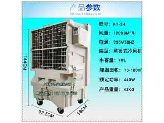 KT-24夏季移動(dòng)降溫冷風(fēng)機(jī) 大型通風(fēng)環(huán)?？照{(diào)