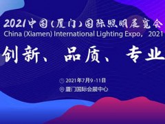 廈門(mén)照明展│2021廈門(mén)家用照明展會(huì)