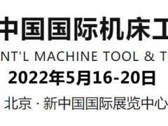 2022北京機床展-2022年5月16-20日