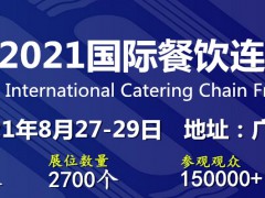 2021中國(guó)餐飲加盟展-2021中國(guó)特許加盟展